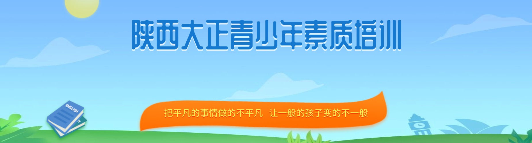 陕西大正青少年素质培训基地